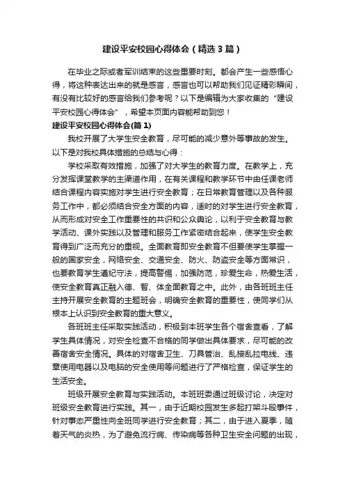 建设平安校园心得体会（精选3篇）