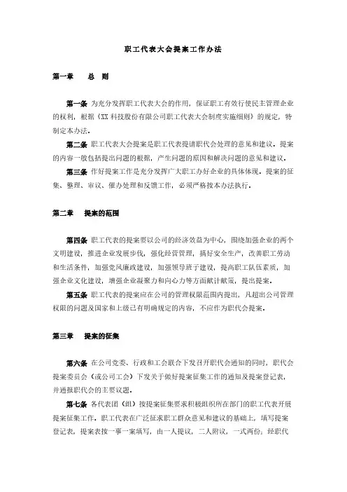 职工代表大会提案工作办法