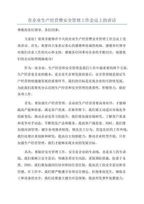 在企业生产经营暨安全管理工作会议上的讲话