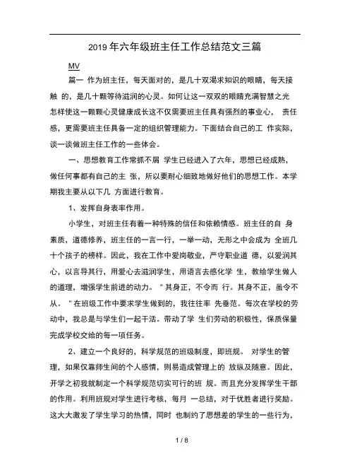2019年六年级班主任工作总结范文三篇