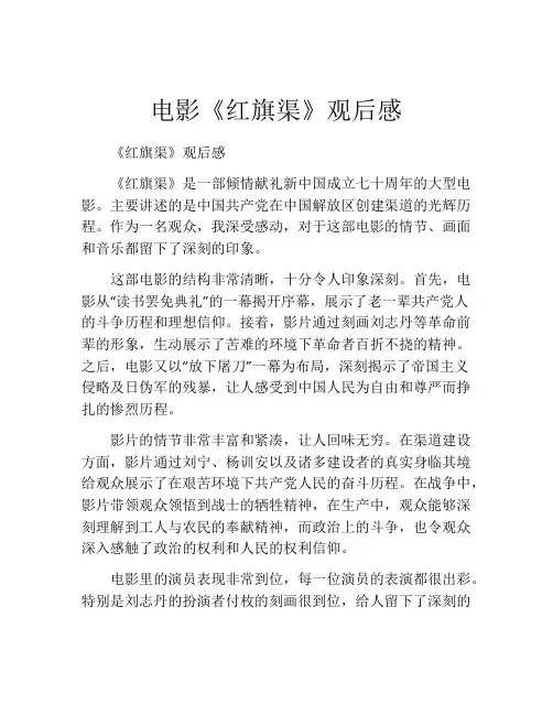 电影《红旗渠》观后感