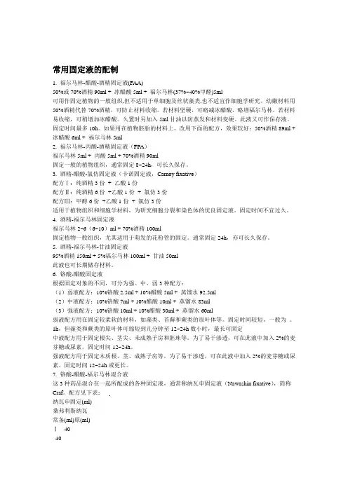 常用固定液的配制
