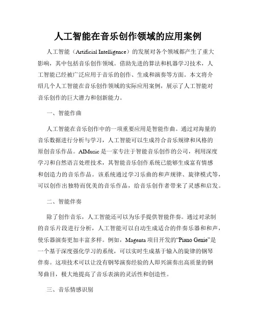 人工智能在音乐创作领域的应用案例