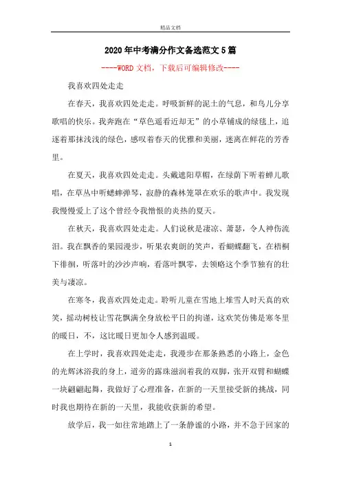 2020年中考满分作文备选范文5篇