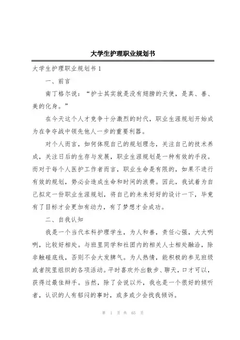 大学生护理职业规划书