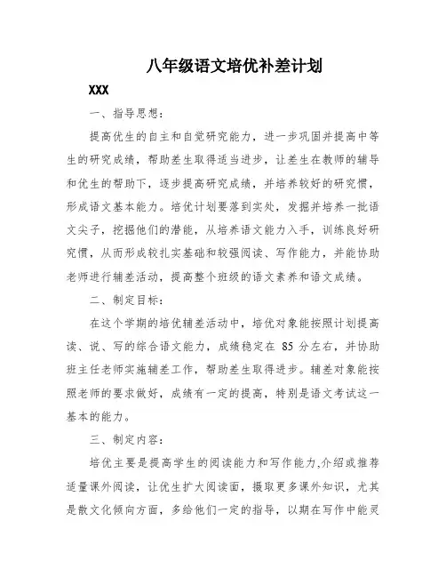 八年级语文培优补差计划
