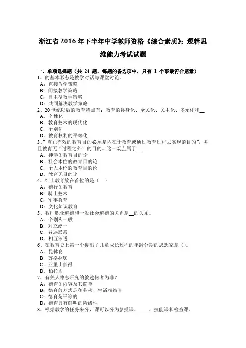 浙江省2016年下半年中学教师资格《综合素质》：逻辑思维能力考试试题