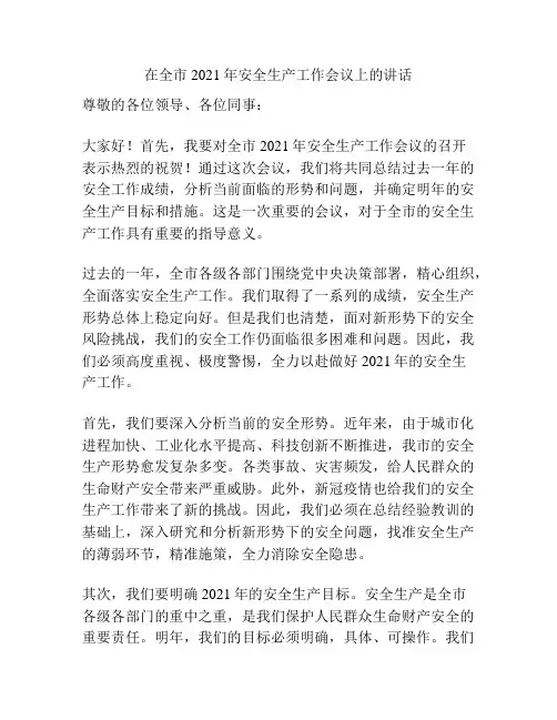 在全市2021年安全生产工作会议上的讲话