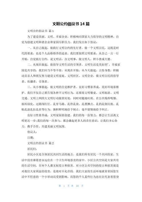 文明公约倡议书14篇