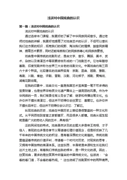浅谈对中国戏曲的认识