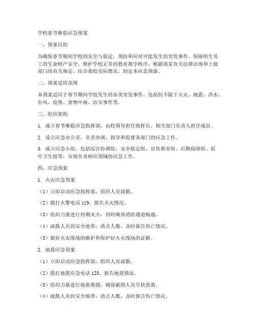 学校春节维稳应急预案