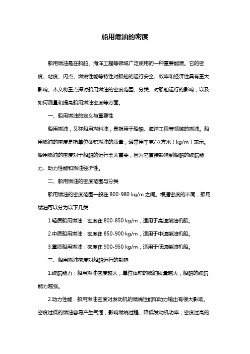 船用燃油的密度