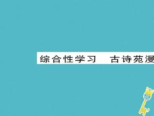 2018八年级语文下册第三单元综合性学习古诗苑漫步课件新人教版完美版