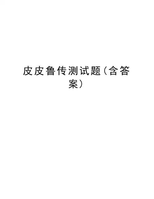 皮皮鲁传测试题(含答案)讲课教案