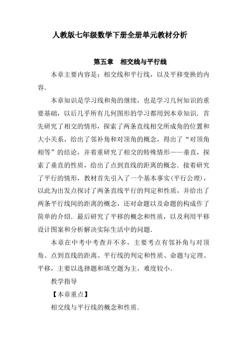 人教版七年级数学下册全册单元教材分析