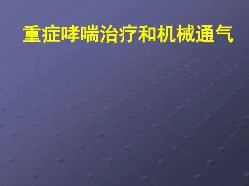 重度哮喘诊治和机械通气ppt课件