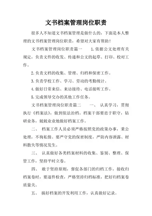 文书档案管理岗位职责