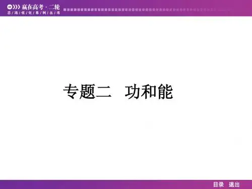 2014届高考复习物理赢在高考二轮2.1