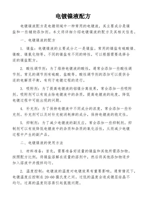 电镀镍液配方