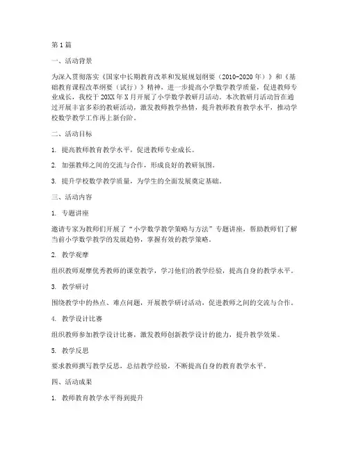 小学数学教研月活动小结(3篇)
