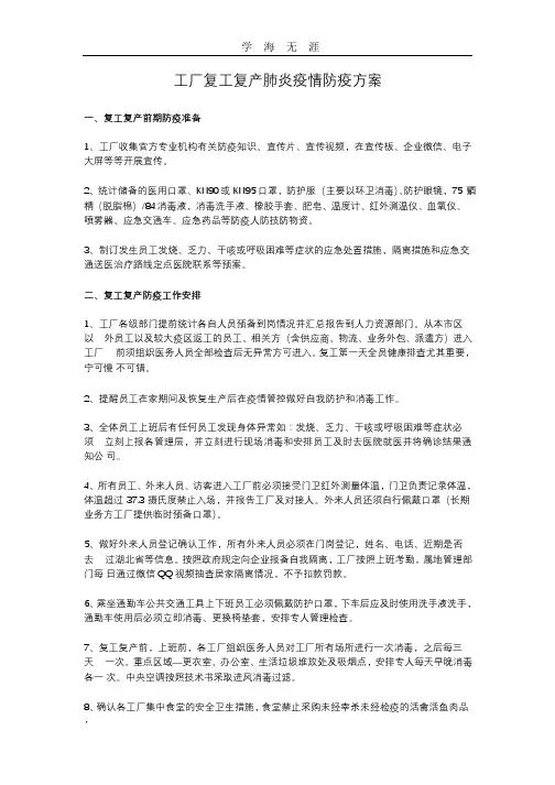 2020年公司工厂复工复产肺炎疫情防疫方案.pptx