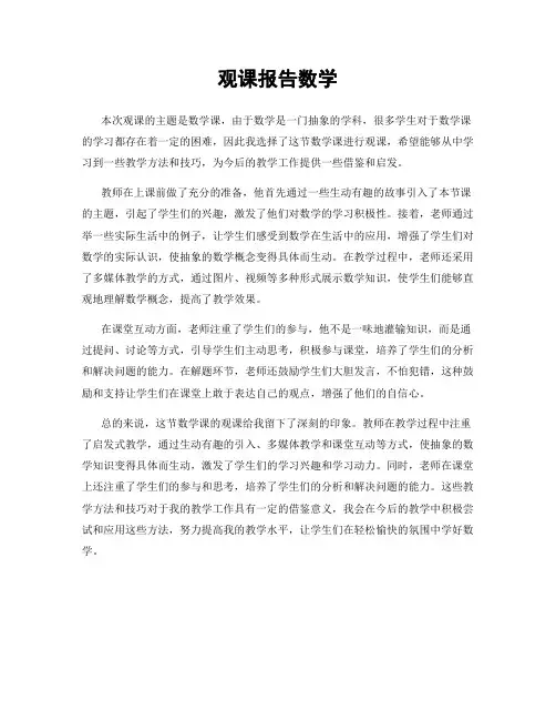 观课报告数学