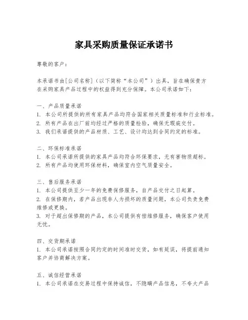 家具采购质量保证承诺书