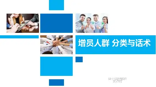 保险增员人群分类与话术