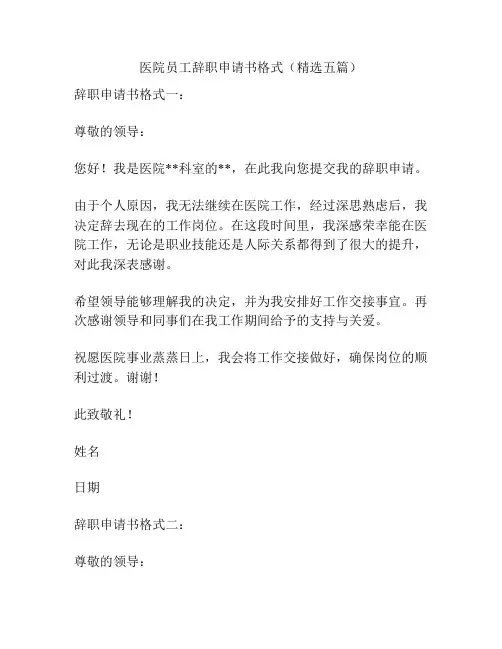 医院员工辞职申请书格式(精选五篇)