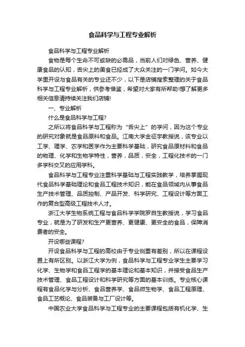 食品科学与工程专业解析