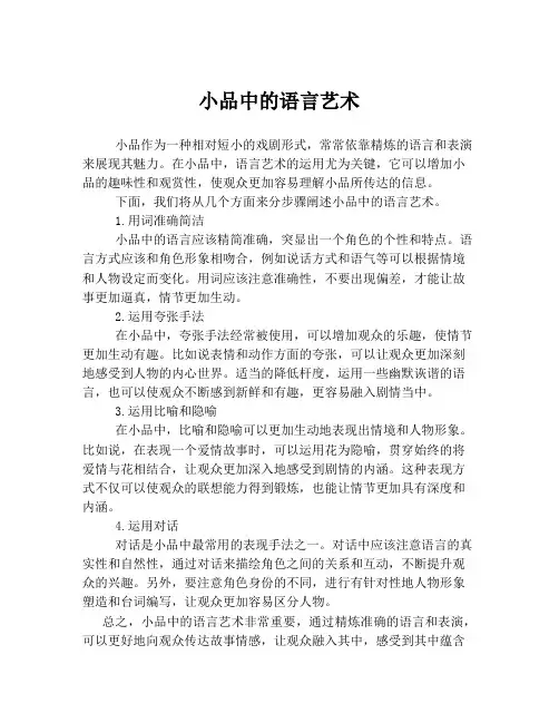 小品中的语言艺术