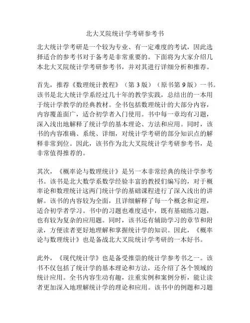 北大叉院统计学考研参考书