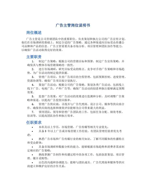 广告主管岗位说明书