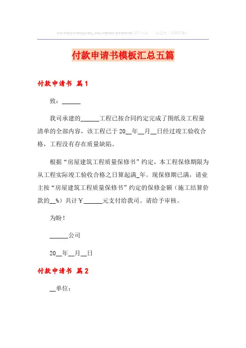 付款申请书模板汇总五篇