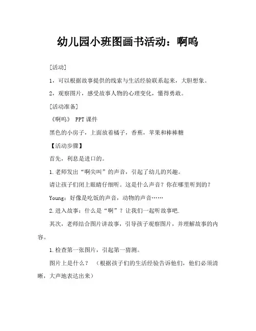 幼儿园小班绘本活动：啊呜