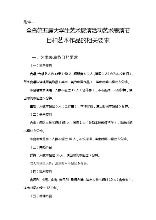全大学生艺术展演活动艺术表演节目和艺术作品的相关要求