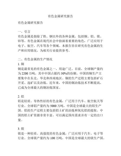 有色金属研究报告