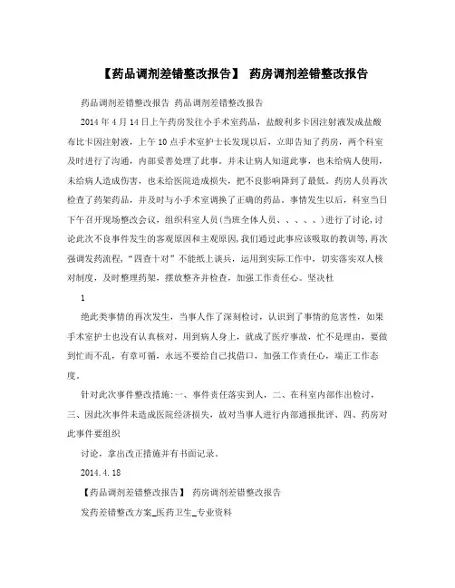 【药品调剂差错整改报告】药房调剂差错整改报告
