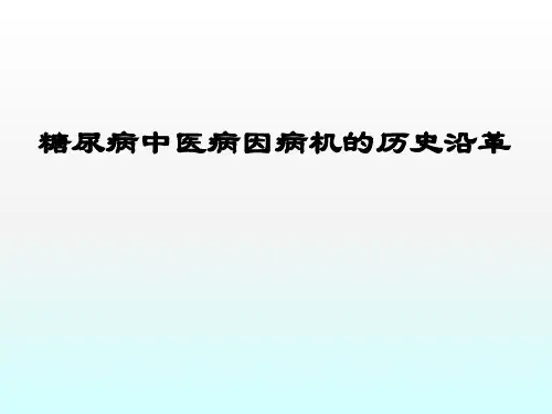 糖尿病中医病因病机的历史沿革