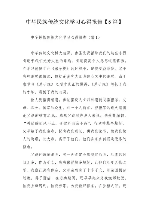 中华民族传统文化学习心得报告【5篇】