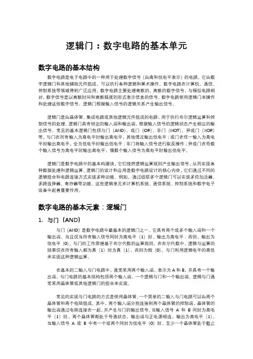 逻辑门：数字电路的基本单元