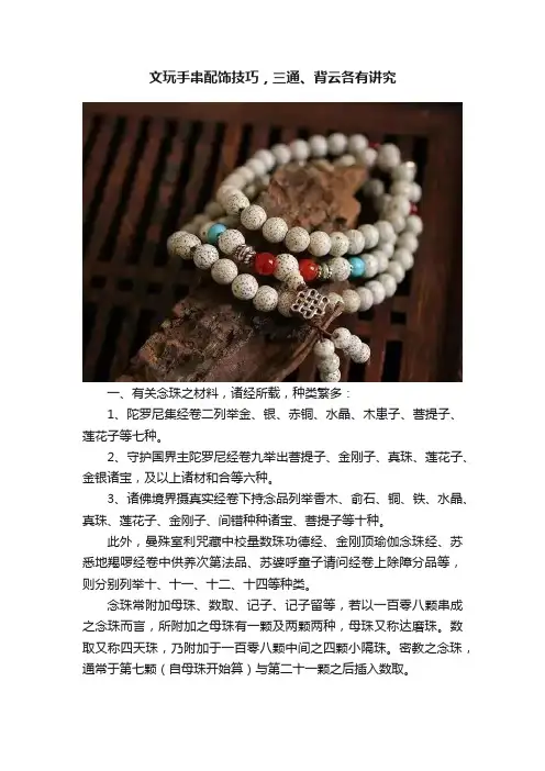 文玩手串配饰技巧，三通、背云各有讲究