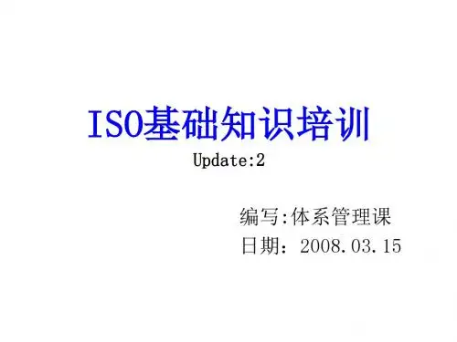 ISO基础知识培训课件(PPT 42张)