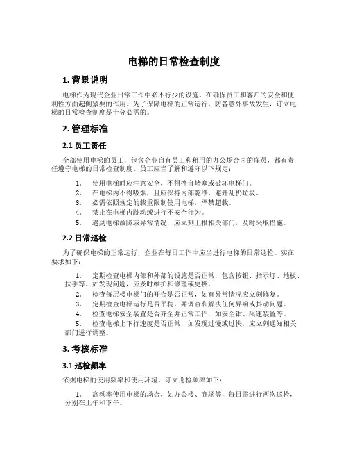 电梯的日常检查制度