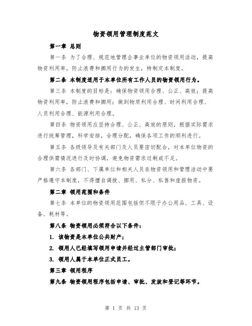 物资领用管理制度范文(4篇)