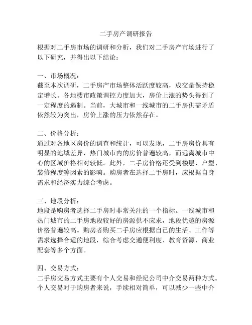 二手房产调研报告