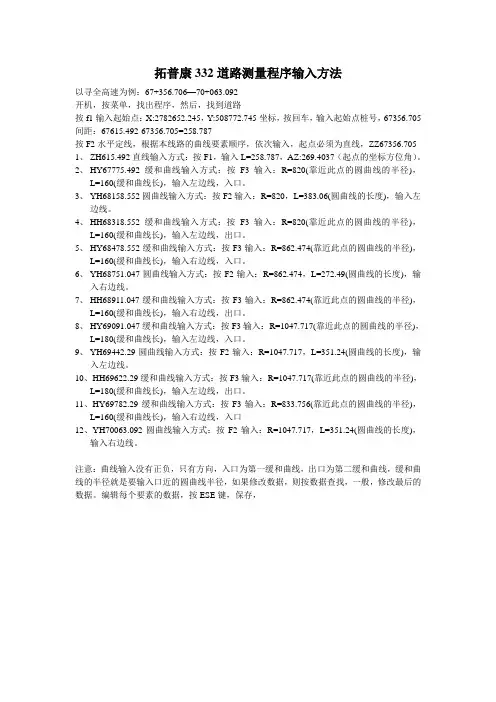 拓普康332道路测量程序输入方法