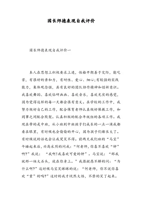 园长师德表现自我评价