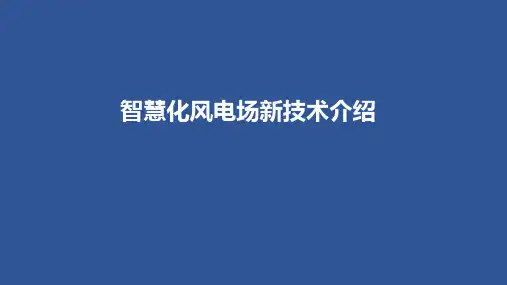 智慧化风电场新技术介绍-精