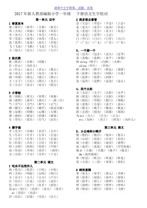 【精选】部编本人教版小学语文小学一年级下册语文组词Word版